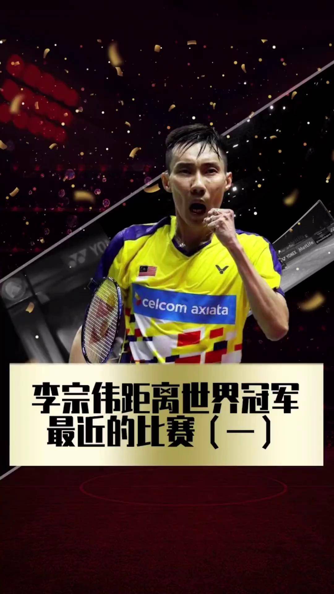 马来西亚羽毛球队绝杀中国羽毛球队,李宗伟关键制胜的简单介绍 马来西亚羽毛球队绝杀中国羽毛球队,李宗伟关键制胜的简单介绍