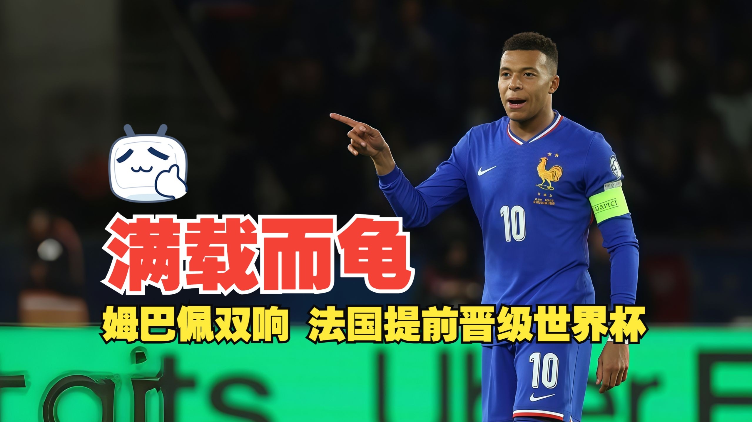 巴黎血洗秘鲁，姆巴佩制霸全场